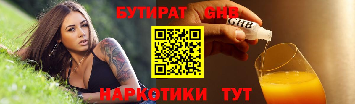БУТИРАТ оксибутират Ликино-Дулёво