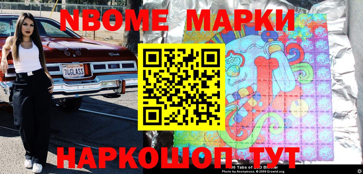 Марки 25I-NBOMe 1,8мг Ликино-Дулёво